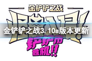 《金铲铲之战》5.25更新内容 3.10a版本更新了什么