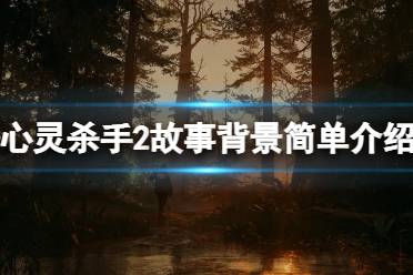 《心灵杀手2》主角是谁？故事背景简单介绍