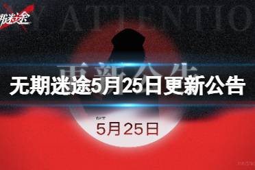 《无期迷途》5月25日更新公告 雾巷诡影主题活动开启