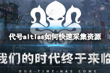 《代号altlas》如何快速采集资源 资源采集方法分享