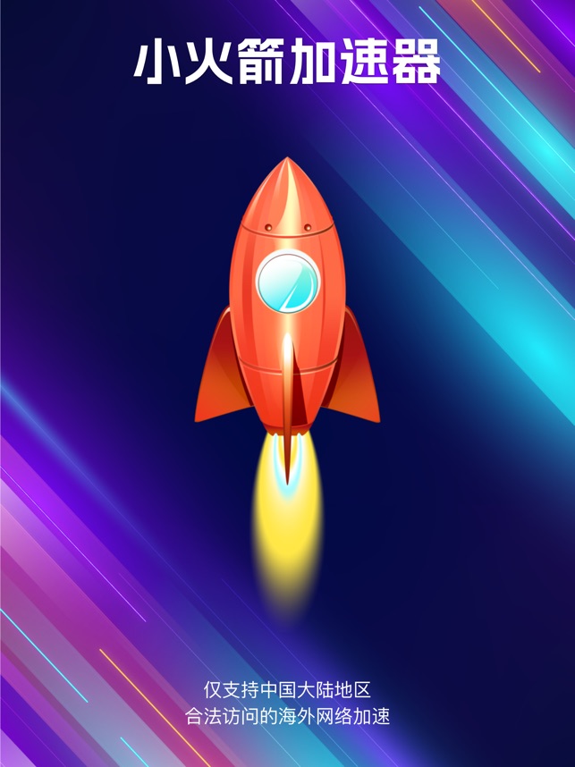 小火箭vpn 1.3 ios官方版