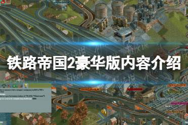 《铁路帝国2》豪华版和普通版有什么区别？ 豪华版内容介绍