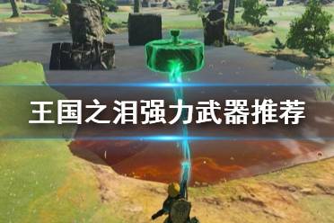 《塞尔达传说王国之泪》强力武器推荐 什么武器好用?