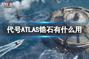 《代号ATLAS》锆石有什么用 锆石可以拿来做什么