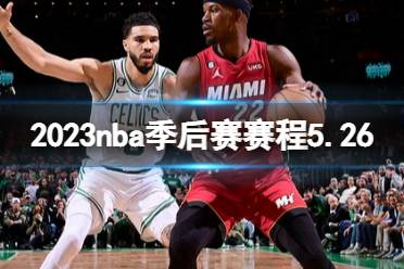 2023nba季后赛赛程5.26 nba比赛赛程5月26日