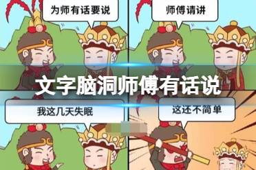 《文字脑洞》师傅有话说 师师傅有话说通关攻略图文