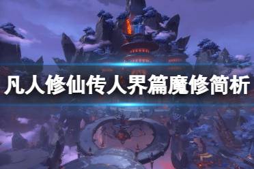 《凡人修仙传人界篇》魔修怎么样 魔修简析