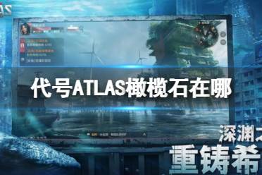 《代号ATLAS》橄榄石在哪 橄榄石获取方法分享