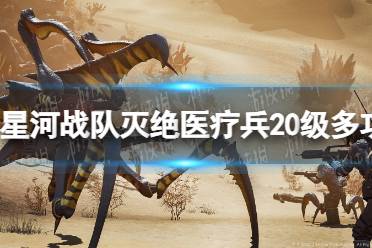 《星河战队灭绝》医疗兵20级多功能挎包有什么用？ 医疗兵20级多功能挎包作用介绍