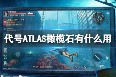 《代号ATLAS》橄榄石有什么用 橄榄石作用介绍