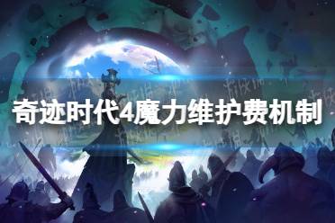 《奇迹时代4》魔力维护费是什么意思？ 魔力维护费机制介绍