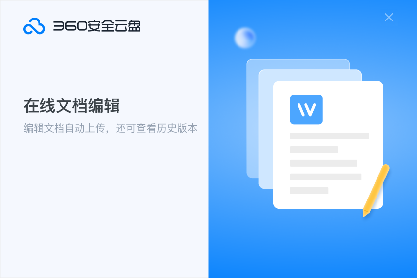 360安全云盘截图