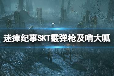 《迷瘴纪事》武器啃大呱怎么获得？SKT霰弹枪及啃大呱位置分享