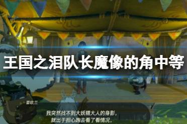 《塞尔达传说王国之泪》队长魔像的角中等怎么获得？队长魔像的角中等位置分享