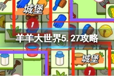 《羊了个羊》羊羊大世界5.27攻略 5月27日羊羊大世界怎么过