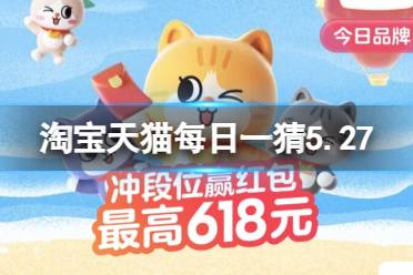 耐克会员最新的有奖互动是 淘宝天猫每日一猜5.27答案