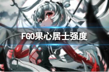 《FGO》果心居士强度怎么样 果心居士节奏榜初评级