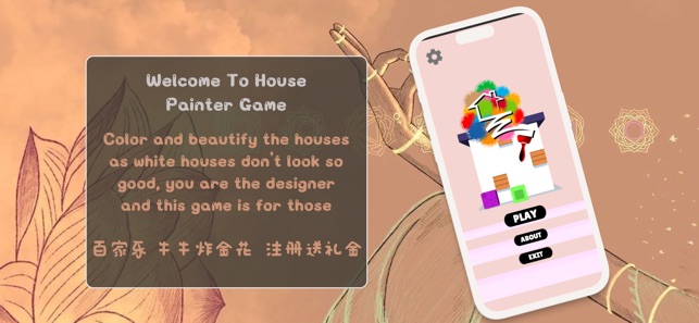 House Painter Game 1.0.1 ios官方版