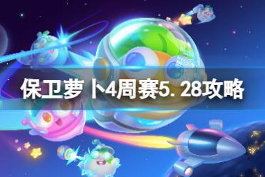 《保卫萝卜4》周赛5.28攻略 西游周赛5月28日攻略