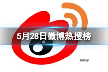 微博热搜榜排名今日5.28 微博热搜榜今日事件5月28日