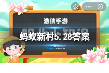 人们常说“气大伤身”，猜一猜:生气对免疫系统有影响吗 蚂蚁新村5月28日答案最新