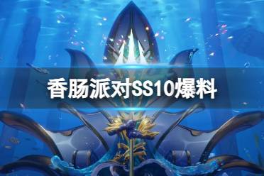 《香肠派对》SS10爆料 SS10更新有什么