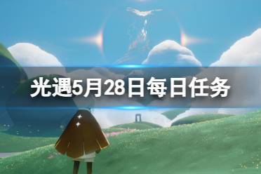 《光遇》5月28日每日任务怎么做 5.28每日任务攻略2023