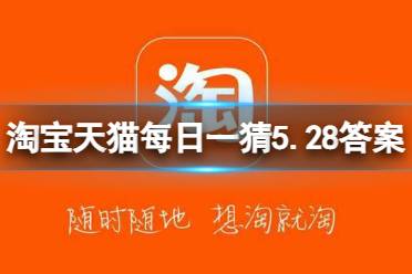 全友预售优惠是什么 淘宝天猫每日一猜5.28答案