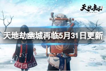 《天地劫》5月31日更新介绍 公孙七月限定时装妙云趣雨上线