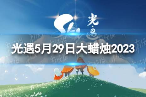 《光遇》5月29日大蜡烛在哪 5.29大蜡烛位置2023