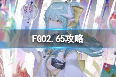 《FGO》2.65攻略 2.65死想显现界域关卡攻略