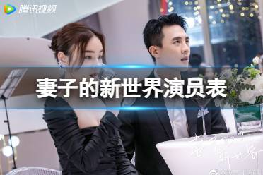 妻子的新世界演员表介绍 电视剧妻子的新世界演员有谁