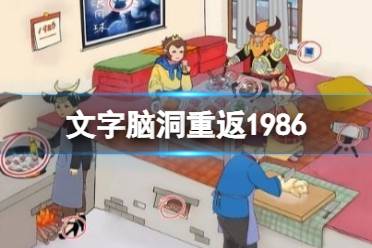 《文字脑洞》重返1986 十二处不合理攻略