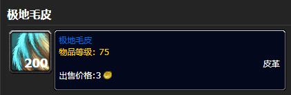 《魔兽世界》极地毛皮刷取位置