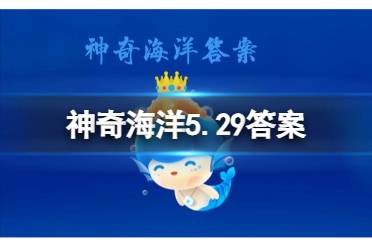 海参遇到敌害使用分身法逃命时，内脏会从哪里抛出 神奇海洋5月29日答案最新