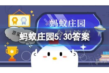 你知道吗?在宋代，想要养一只小猫咪，需要 蚂蚁庄园5.30答案早知道