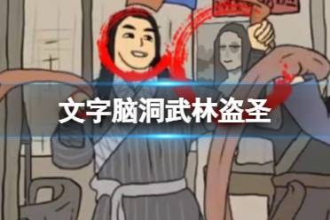 《文字脑洞》武林盗圣 找出白展堂的犯罪证据攻略