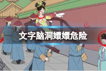 《文字脑洞》嬛嬛危险 找到危害嬛嬛的东西攻略