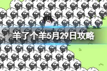 《羊了个羊》5月29日攻略 游戏攻略5月29日第二关