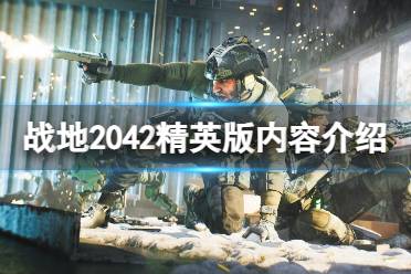 《战地2042》精英版多少钱？精英版内容介绍