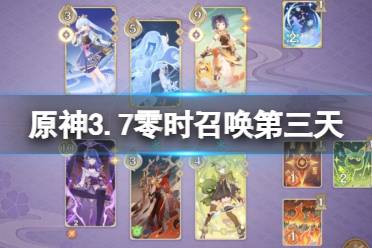 《原神》3.7零时召唤雪中刀怎么打？3.7零时召唤第三天配队攻略