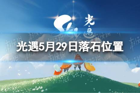 《光遇》5月29日落石在哪 5.29落石位置2023