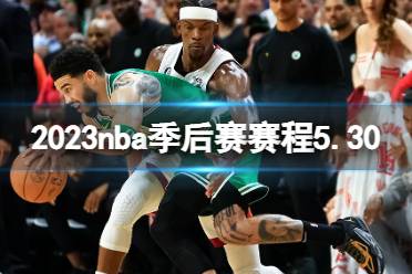 2023nba季后赛赛程5.30 nba比赛赛程5月30日