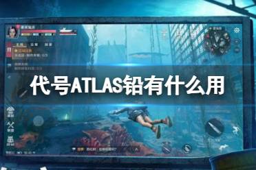 《代号ATLAS》铅有什么用 铅作用介绍