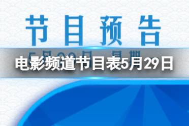 电影频道节目表5月29日 CCTV6电影频道节目单2023.5.29