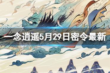 《一念逍遥》5月29日最新密令是什么 2023年5月29日最新密令