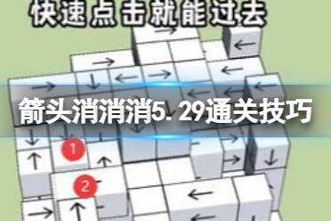 《箭头消消消》5.29通关技巧 5.29过关技巧分享