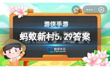 蚂蚁新村5月29日最新 银饰锻制是苗族民间独有的技艺，其中整套银饰系列之首是