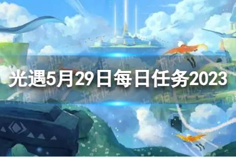 《光遇》5月29日每日任务怎么做 5.29每日任务攻略2023