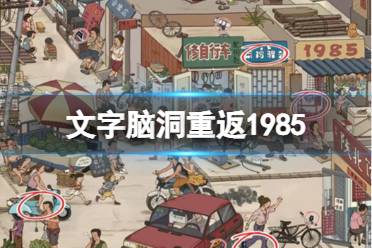 《文字脑洞》重返1985 找出不符合年代的东西攻略